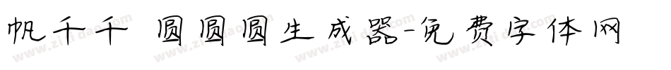 帆千千 圆圆圆生成器字体转换